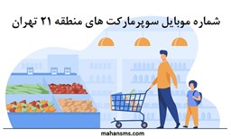 تصویر بانک شماره موبایل سوپرمارکت های منطقه بیست و یک تهران